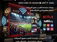 🔥 اشتراك واحد.. متعة بلا حدود