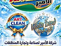 شركة الامير لصناعة وتجارة المنظفات
مبيع كافة مستلزمات التنظيف
