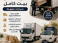 نقل جميع انواع المفروشات فك وتركيب غرف نوم باسعار مناسبه