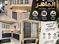 شركة الماهر: تصميم وتنفيذ ديكورات مطابخ وحمامات عصرية 