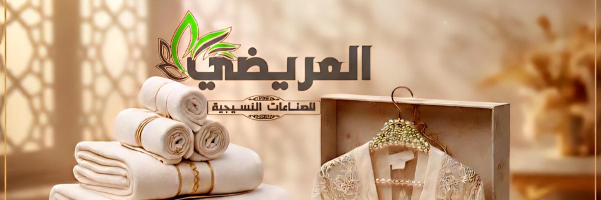 العريضي للصناعات النسيجية Cover