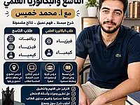 دروس خصوصية للتاسع والبكالوريا العلمي في دمشق مع أ. محمد خميس