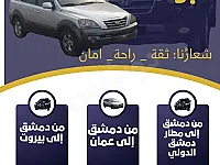 سياحة وسفر: رحلات من دمشق إلى لبنان وعمان بأسعار تنافسية