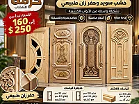أبواب خشبية سويد وزان بجودة عالية في حلب الشعار