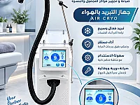 جهاز تبريد الهواء AIR CRYO للعناية بالجمال في دمشق