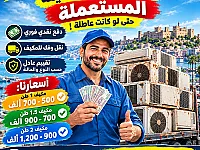 نشتري مكيفات مستعملة في طرطوس بأسعار مميزة ودفع فوري