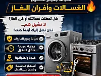 صيانه جميع انواع الغسالات وافران الغاز