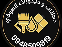 جميع انواع الدهانات و مواد العزل و الديكور و مستلزماتها
حمص - باباعمرو