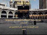 🕋 **رحلة العمرة لشهر جمادى الأولى – 19 أكتوبر** 🕋