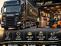 خدمات اللوجستيات المحلية في الشاغور - دمشق