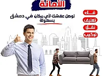 نقل عفش داخل دمشق وريفها 