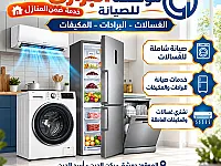 البرازي للصيانة الغسالات والبرادات والمكيفات 