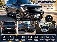 تأجير فورد إكسبيديشن أسبوعي و شهري  بأسعار تنافسية