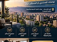 🏠عندك عقار للبيع أو للإيجار بالمزة أو تنظيم كفرسوسة؟ هذا الإعلان إلك.