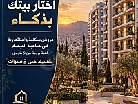 شقق للبيع بضاحية الفيحاء بأسعار مميزة وتقسيط سهل عالعضم