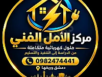 مركز الأمل الفني: خدمات الكهرباء المنزلية والصناعية بدمشق