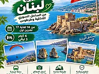 رحلة سياحية من اللاذقية إلى لبنان 4 أيام مميزة