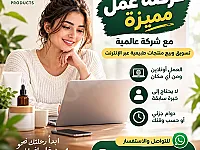 فرصة عمل أونلاين في التسويق بمنتجات طبيعية - دوام جزئي