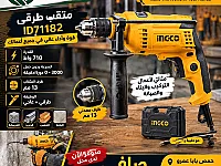 مثقب كهربائي 710w متعدد السرعات رجاج و شد و ثقب