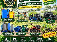 غطاسات ومضخات ري حديثة للبيع 