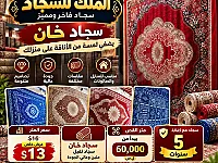 سجاد الخان الفاخر  - عرض خاص 13$ للمتر