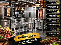 يوجد جميع  تجهزات المطاعم توصال وتساب