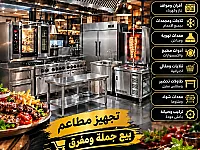 جميع قطع تجهزات مطعم  جمله ومفرق