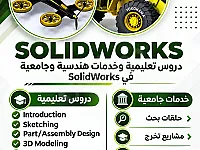 -كورسات 3D modeling اونلاين في برنامج SolidWorks 
-خدمات جامعية