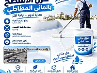 خدمات عزل الأسطح المائي في حلب بسعر مميز