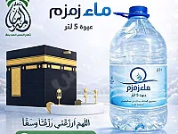 متوفر ماء زمزم المباركة للبيع💯
للحجز ع  خاص واتس اب 0985249473
💧غالو