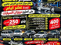 أفضل عروض تصليح سيارات في حمص - مركز الأغا لمدة 10 أيام فقط!