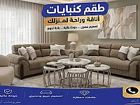 اطقم كنب جديدة في الشعار - حلب بسعر مغري وكفالة حقيقية