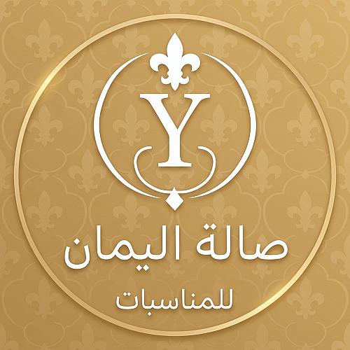 صالة اليمان للمناسبات