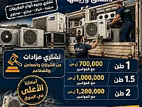 مكيف واحد طن 50 $ مكيف واحد نص 70$
مكيف 2 طن 87$