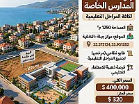 أرض مرخصة للبيع لإنشاء مدارس في جبلة بسعر مغري 