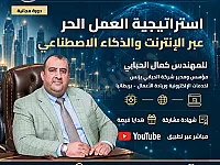 ورشة مجانية اونلاين استراتيجيات العمل الحر عبر الانترنت 