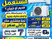 ❄️ نشتري مكيفاتك القديمة والمستعملة في حمص وريفها 💰