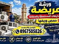 ❄️ نشتري مكيفاتك القديمة والمستعملة في حماة وريفها 💰