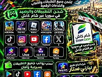 شحن جميع التطبيقات والالعاب رصيد سرياتيل داخل سوريا عن طريق شام كاش