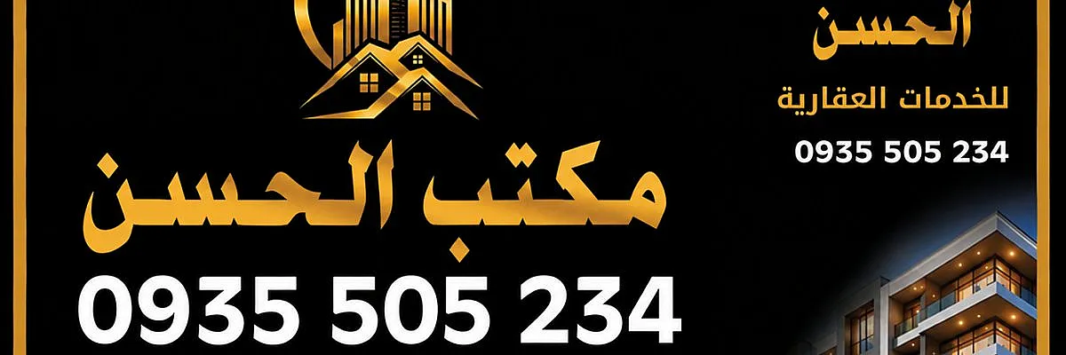 مكتب الحسن للخدمات العقارية Cover