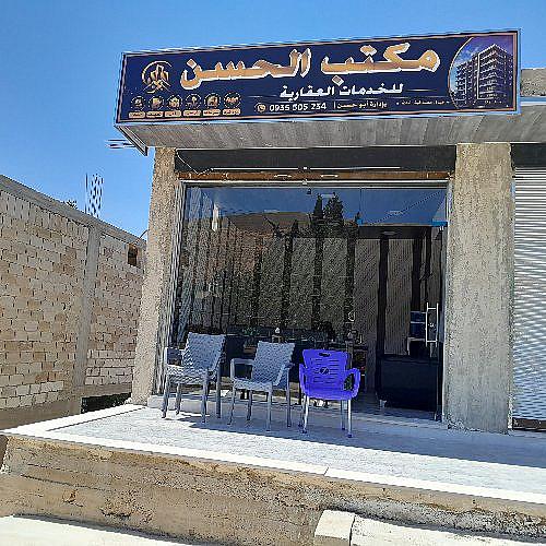 مكتب الحسن للخدمات العقارية