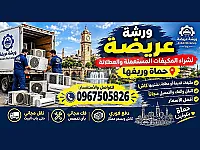❄️ نشتري مكيفاتك القديمة والمستعملة في حماة وريفها 💰