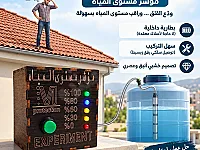 مقياس لخزان المياه يوفر الطلعه على السطح😏