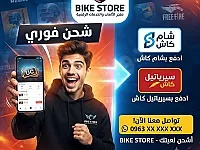 شحن كافة الالعاب و التطبيقات و البطاقات و الارصدة عبر شام كاش