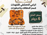 عرض خاص على الدهان سعر المتر 6 دولار مع هدية عدة منزلية