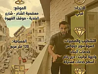 شقة 120م² للبيع في معضمية الشام بسعر 68,000 دولار