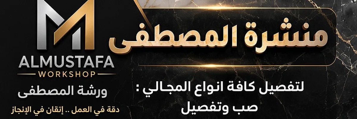 منشرة المصطفى  Cover