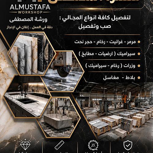 منشرة المصطفى 