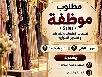 وظيفة سيلز إناث في فورسيزون بباب توما - جلابيات وفساتين