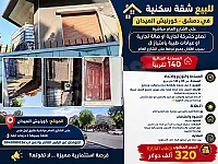 شقة 140م² للبيع في الميدان دمشق - فرصة استثمارية مميزة